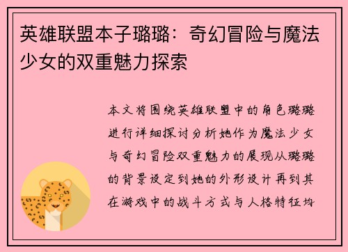 英雄联盟本子璐璐：奇幻冒险与魔法少女的双重魅力探索