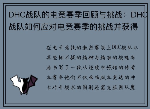 DHC战队的电竞赛季回顾与挑战：DHC战队如何应对电竞赛季的挑战并获得胜利