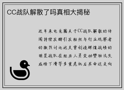 CC战队解散了吗真相大揭秘