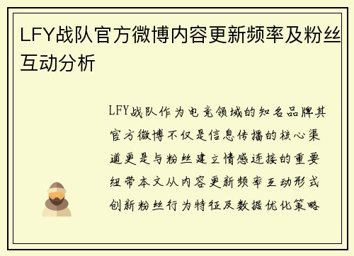 LFY战队官方微博内容更新频率及粉丝互动分析