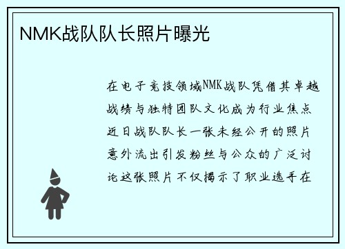 NMK战队队长照片曝光