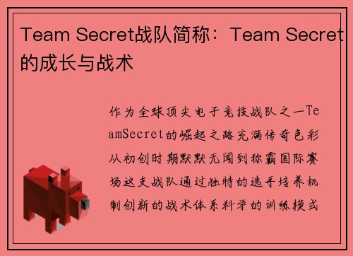 Team Secret战队简称：Team Secret的成长与战术