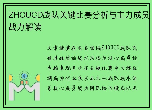 ZHOUCD战队关键比赛分析与主力成员战力解读