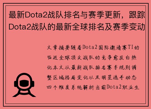 最新Dota2战队排名与赛季更新，跟踪Dota2战队的最新全球排名及赛季变动。
