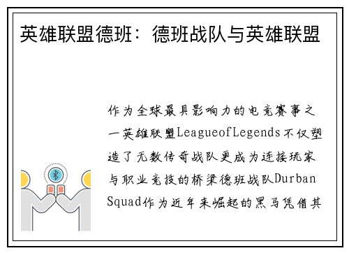 英雄联盟德班：德班战队与英雄联盟