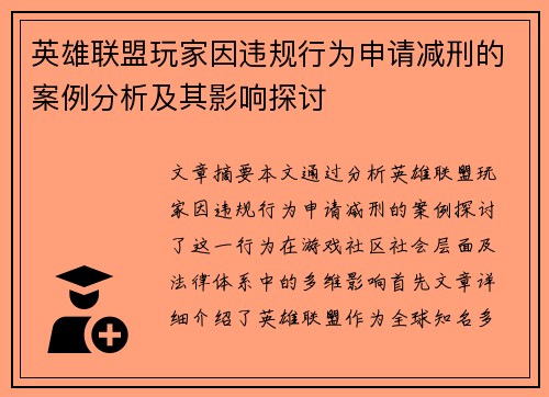 英雄联盟玩家因违规行为申请减刑的案例分析及其影响探讨