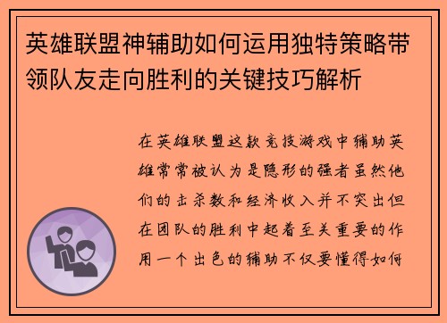英雄联盟神辅助如何运用独特策略带领队友走向胜利的关键技巧解析