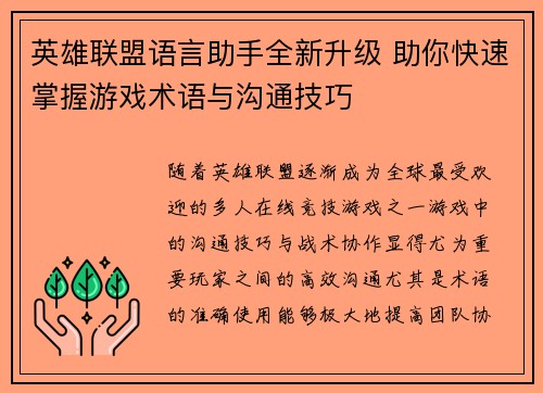 英雄联盟语言助手全新升级 助你快速掌握游戏术语与沟通技巧