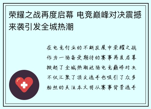 荣耀之战再度启幕 电竞巅峰对决震撼来袭引发全城热潮
