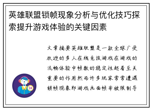 英雄联盟锁帧现象分析与优化技巧探索提升游戏体验的关键因素