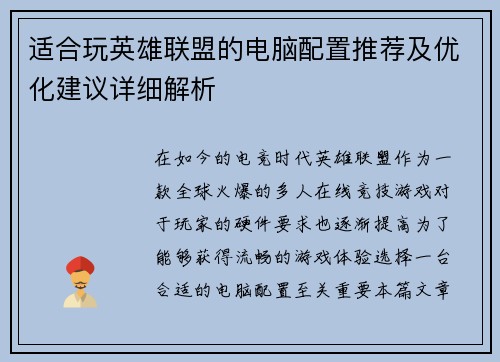 适合玩英雄联盟的电脑配置推荐及优化建议详细解析