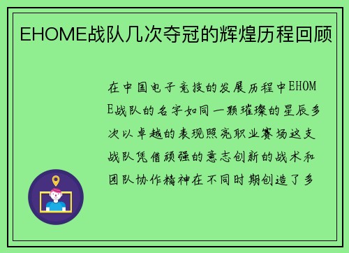 EHOME战队几次夺冠的辉煌历程回顾