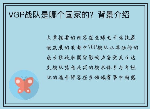 VGP战队是哪个国家的？背景介绍