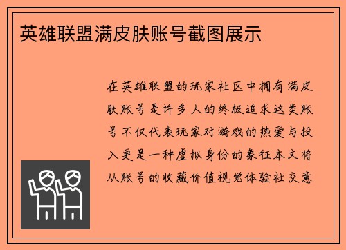英雄联盟满皮肤账号截图展示