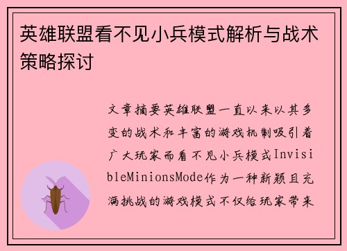 英雄联盟看不见小兵模式解析与战术策略探讨