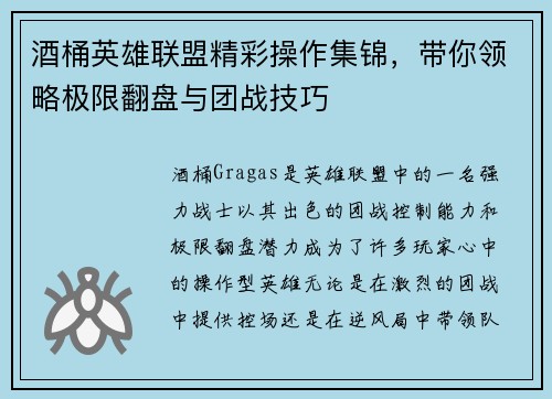 酒桶英雄联盟精彩操作集锦，带你领略极限翻盘与团战技巧