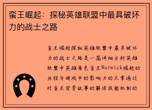 蛮王崛起：探秘英雄联盟中最具破坏力的战士之路