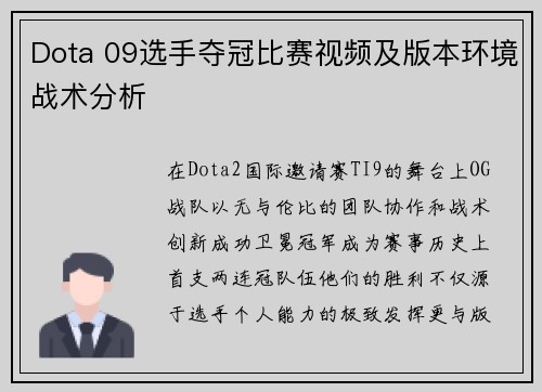 Dota 09选手夺冠比赛视频及版本环境战术分析