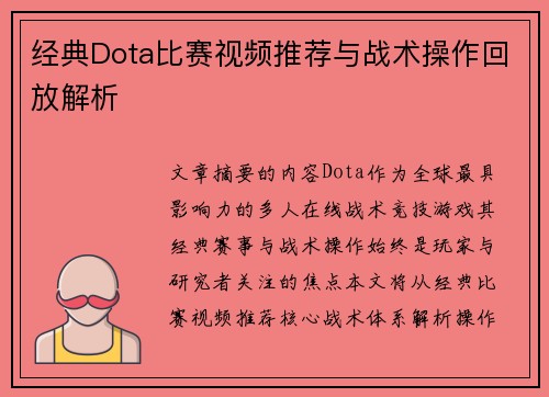 经典Dota比赛视频推荐与战术操作回放解析
