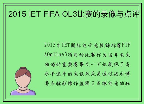2015 IET FIFA OL3比赛的录像与点评