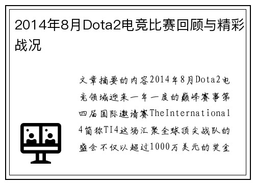 2014年8月Dota2电竞比赛回顾与精彩战况