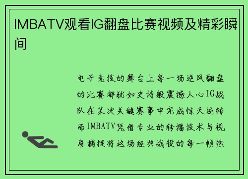 IMBATV观看IG翻盘比赛视频及精彩瞬间