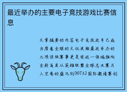 最近举办的主要电子竞技游戏比赛信息