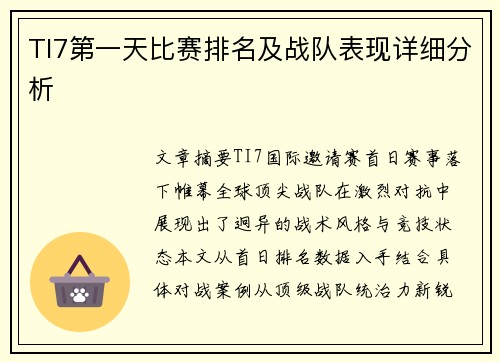 TI7第一天比赛排名及战队表现详细分析