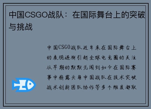 中国CSGO战队：在国际舞台上的突破与挑战