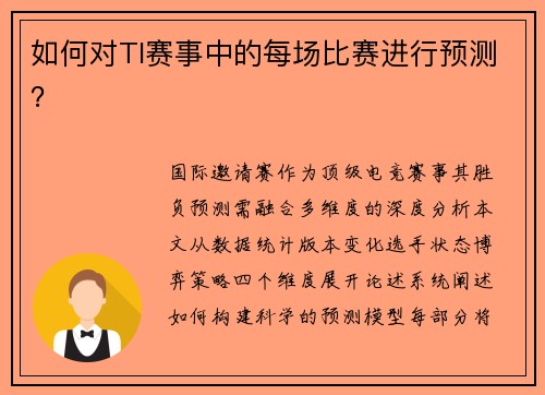 如何对TI赛事中的每场比赛进行预测？