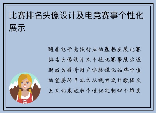 比赛排名头像设计及电竞赛事个性化展示