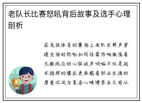 老队长比赛怒吼背后故事及选手心理剖析