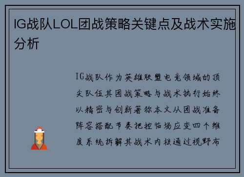 IG战队LOL团战策略关键点及战术实施分析
