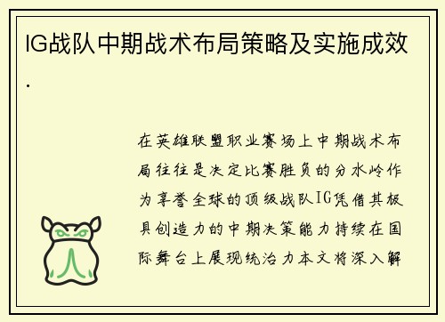 IG战队中期战术布局策略及实施成效.