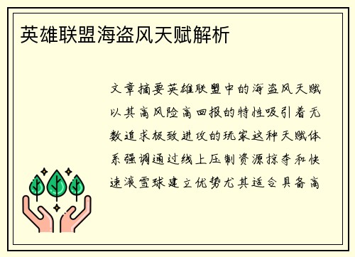 英雄联盟海盗风天赋解析