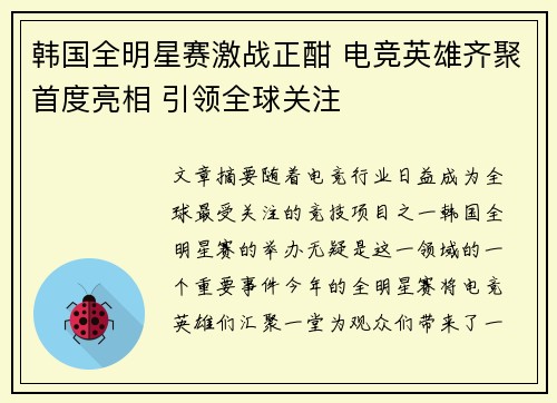 韩国全明星赛激战正酣 电竞英雄齐聚首度亮相 引领全球关注