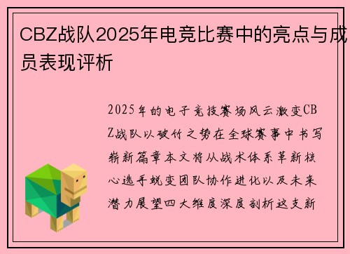 CBZ战队2025年电竞比赛中的亮点与成员表现评析