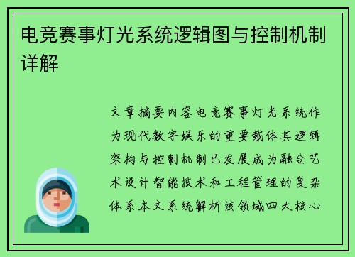 电竞赛事灯光系统逻辑图与控制机制详解