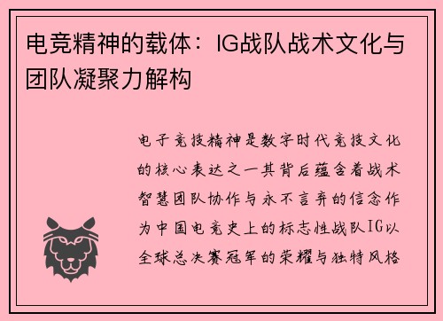 电竞精神的载体：IG战队战术文化与团队凝聚力解构