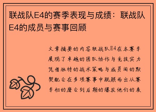 联战队E4的赛季表现与成绩：联战队E4的成员与赛事回顾