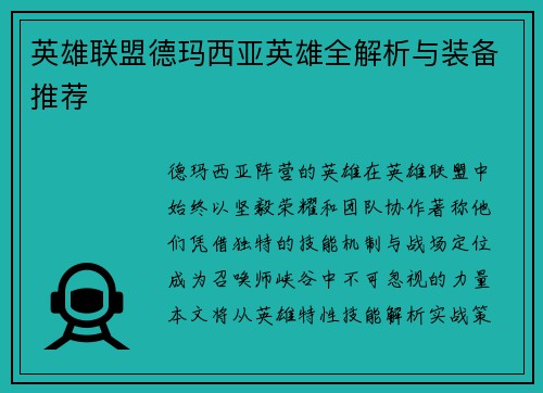 英雄联盟德玛西亚英雄全解析与装备推荐