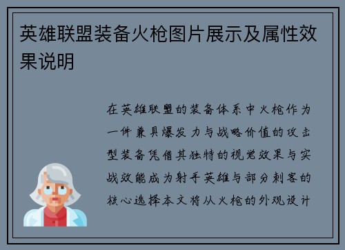 英雄联盟装备火枪图片展示及属性效果说明