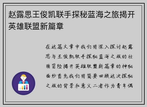 赵露思王俊凯联手探秘蓝海之旅揭开英雄联盟新篇章