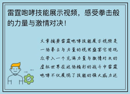 雷霆咆哮技能展示视频，感受拳击般的力量与激情对决！