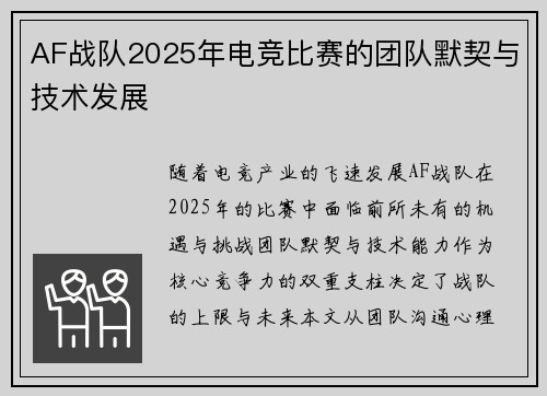 AF战队2025年电竞比赛的团队默契与技术发展