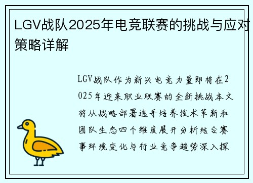LGV战队2025年电竞联赛的挑战与应对策略详解