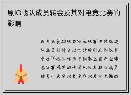 原IG战队成员转会及其对电竞比赛的影响