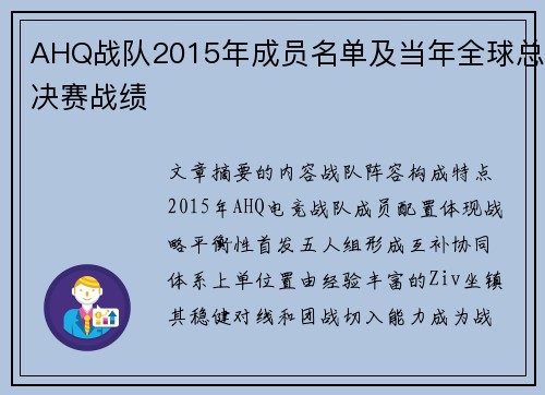 AHQ战队2015年成员名单及当年全球总决赛战绩