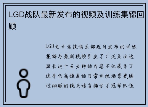 LGD战队最新发布的视频及训练集锦回顾