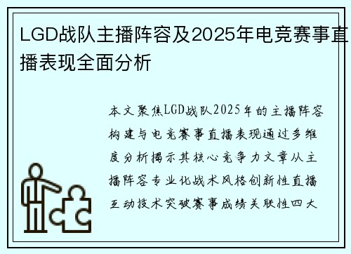 LGD战队主播阵容及2025年电竞赛事直播表现全面分析